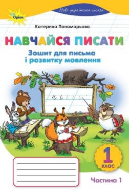 Зошит для письма і розвитку мовлення Навчайся писати 1 клас Частина 1 НУШ Авт: Пономарьова К.І. Вид-во: Оріон Зошит для письма і розвитку мовлення Навчайся писати 1 клас Частина 1 НУШ Авт: Пономарьова К.І. Вид-во: Оріон - Зошити з письма та розвитку мовлення 1 клас НУШ