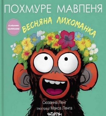 Похмуре мавпеня Весняна лихоманка Авт: Сюзанна Ленг Вид-во: Читаріум - Зарубіжні твори
