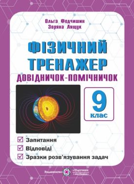 Фізичний тренажер Довідничок-помічничок 9 клас Авт: О. Федчишин З. Лящук Вид-во: Пiдручники i посiбники - Зошити та посібники 9 клас Нова програма