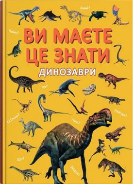 Ви маєте це знати Динозаври Вид-во: Кристал Бук Ви маєте це знати Динозаври Вид-во: Кристал Бук