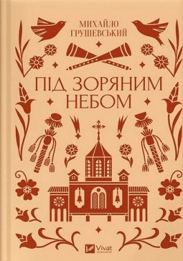 Під зоряним небом Авт: Михайло Грушевський Вид-во: Vivat Під зоряним небом Авт: Михайло Грушевський Вид-во: Vivat