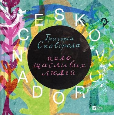 SKOVORODANCE Коло щасливих людей Авт: Г. Сковорода С. Жадан та ін. Вид-во: Vivat SKOVORODANCE Коло щасливих людей Авт: Г. Сковорода С. Жадан та ін. Вид-во: Vivat - Поезія. Гуморески. П'єси