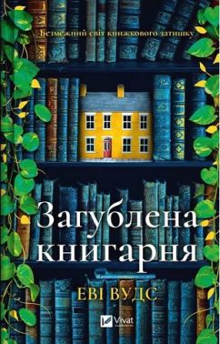 Загублена книгарня Авт: Еві Вудс Вид-во: Vivat Загублена книгарня Авт: Еві Вудс Вид-во: Vivat