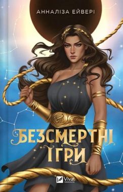 Безсмертні ігри Авт: Анналіза Ейвері Вид-во: Vivat Безсмертні ігри Авт: Анналіза Ейвері Вид-во: Vivat