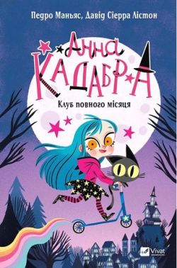 Анна Кадабра Книга 1 Клуб Повного місяця Авт: Педро Маньяс Вид-во: Vivat
