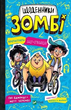 Щоденники зомбі Книга 2 Протистояти му-узиці! Авт: Ґай Едмондс Метт Зеремес Вид-во: Vivat
