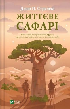 Життєве сафарі Авт: Джон П. Стрелекі Вид-во: Vivat