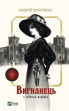 Вигнанець і чорна вдова Книга 1 Авт: Андрій Кокотюха Вид-во: Vivat Вигнанець і чорна вдова Книга 1 Авт: Андрій Кокотюха Вид-во: Vivat