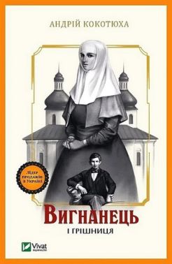 Вигнанець і грішниця Книга 4 Авт: Андрій Кокотюха Вид-во: Vivat