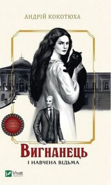 Вигнанець і навчена відьма Книга 2 Авт: Андрій Кокотюха Вид-во: Vivat Вигнанець і навчена відьма Книга 2 Авт: Андрій Кокотюха Вид-во: Vivat
