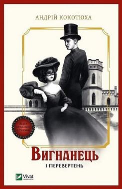 Вигнанець і перевертень Книга 3 Авт: Андрій Кокотюха Вид-во: Vivat Вигнанець і перевертень Книга 3 Авт: Андрій Кокотюха Вид-во: Vivat