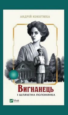 Вигнанець і шляхетна полонянка Книга 5 Авт: Андрій Кокотюха Вид-во: Vivat Вигнанець і шляхетна полонянка Книга 5 Авт: Андрій Кокотюха Вид-во: Vivat