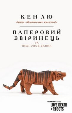 Паперовий звіринець та інші оповідання Авт: Кен Лю Вид-во: Book Chef