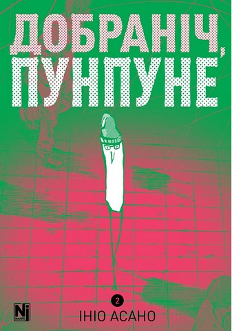 Добраніч, Пунпуне Том 2 Авт: Ініо Асано Вид-во: Nasha Idea - фото 1