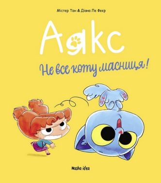Аякс Том 2 Не все коту масниця! Авт: Містер Тан Вид-во: Nasha Idea