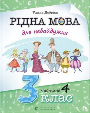 Навчальний посібник Рідна мова для небайдужих 3 клас Частина 4 Авт: У. Добріка Вид-во: Видавництво Старого Лева Навчальний посібник Рідна мова для небайдужих 3 клас Частина 4 Авт: У. Добріка Вид-во: Видавництво Старого Лева - 3 клас НУШ