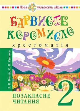 Зошити Літературне читання 2 клас НУШ