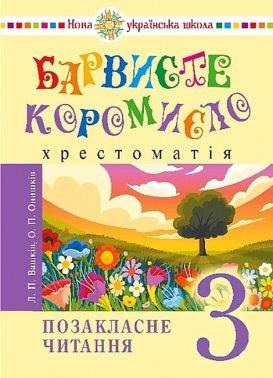 Хрестоматія Барвисте коромисло Позакласне читання Українська мова та читання 3 клас НУШ Авт: Л.П. Вашків О.П. Онишків Вид-во: Богдан Хрестоматія Барвисте коромисло Позакласне читання Українська мова та читання 3 клас НУШ Авт: Л.П. Вашків О.П. Онишків Вид-во: Богдан - 3 клас НУШ
