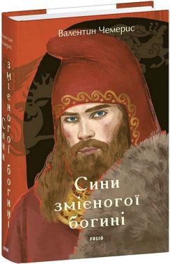 Сини змієногої богині Авт: Валентин Чемерис Вид-во: Фоліо Сини змієногої богині Авт: Валентин Чемерис Вид-во: Фоліо