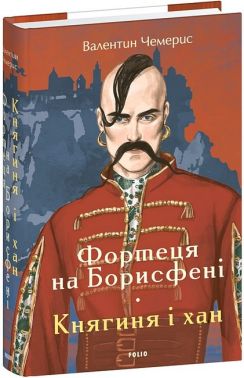 Фортеця на Борисфені Княгиня і хан Авт: Валентин Чемерис Вид-во: Фоліо