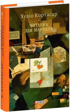 Читанка для Мануеля Авт: Хуліо Кортасар Вид-во: Фоліо Читанка для Мануеля Авт: Хуліо Кортасар Вид-во: Фоліо - Світова Класика