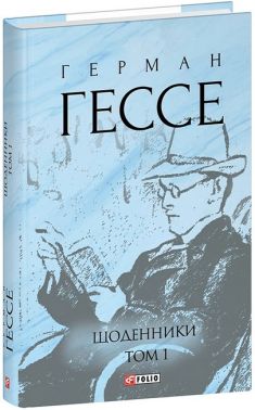 Щоденники Том 1 Авт: Герман Гессе Вид-во: Фоліо Щоденники Том 1 Авт: Герман Гессе Вид-во: Фоліо - Світова Класика