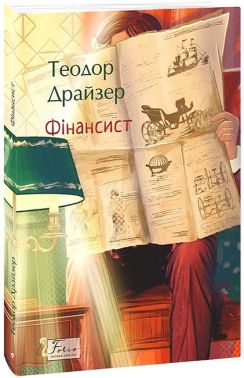 Фінансист Авт: Теодор Драйзер Вид-во: Фоліо Фінансист Авт: Теодор Драйзер Вид-во: Фоліо - Світова Класика