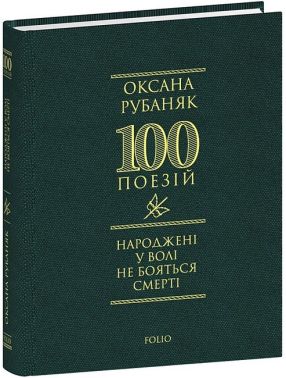 Народжені у волі не бояться смерті Авт: Оксана Рубаняк Вид-во: Фоліо Народжені у волі не бояться смерті Авт: Оксана Рубаняк Вид-во: Фоліо - Поезія. Гуморески. П'єси