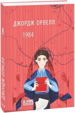 1984 (2-ге видання, виправлене) Авт: Джордж Орвелл Вид-во: Фоліо 1984 (2-ге видання, виправлене) Авт: Джордж Орвелл Вид-во: Фоліо - Світова Класика