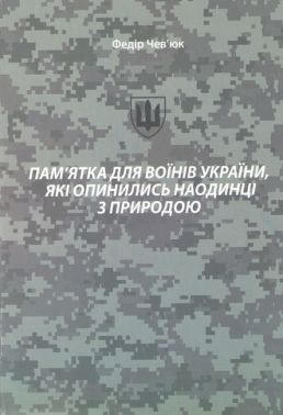 Пам'ятка для воїнів України, які опинились наодинці з природою Авт: Федір Чев’юк Вид-во: Букрек - Військова справа та історія