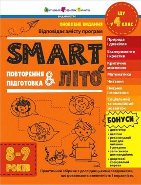 SMARTліто Іду у 4 клас Авт: Наталія Коваль Вид-во: АРТ SMARTліто Іду у 4 клас Авт: Наталія Коваль Вид-во: АРТ - Зошити для літніх канікул