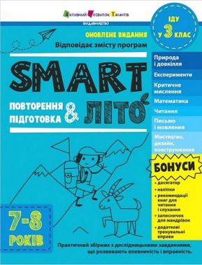 SMARTліто Іду у 3 клас Авт: Наталія Коваль Вид-во: АРТ SMARTліто Іду у 3 клас Авт: Наталія Коваль Вид-во: АРТ - Літні зошити з 2 у 3 клас