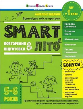 SMARTліто Іду у 1 клас Авт: Наталія Коваль Вид-во: АРТ SMARTліто Іду у 1 клас Авт: Наталія Коваль Вид-во: АРТ - Зошити для літніх канікул