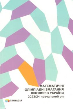 Математичні олімпіадні змагання школярів України 2023/2024 навчальний рік Авт: 3. Кодирова А. Анікушин І. Жук Вид-во: Гімназія - Довідники з Математики Алгебри Геометрії