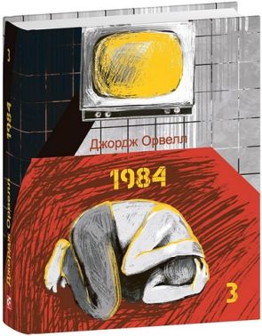 1984 Том 3 Авт: Джордж Орвелл Вид-во: Фоліо 1984 Том 3 Авт: Джордж Орвелл Вид-во: Фоліо - Світова Класика