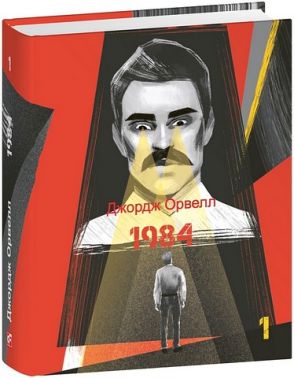 1984 Том 1 Авт: Джордж Орвелл Вид-во: Фоліо 1984 Том 1 Авт: Джордж Орвелл Вид-во: Фоліо - Світова Класика