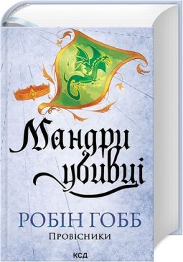 Провісники Книга 3 Мандри убивці Авт: Робін Гобб Вид-во: КСД Провісники Книга 3 Мандри убивці Авт: Робін Гобб Вид-во: КСД