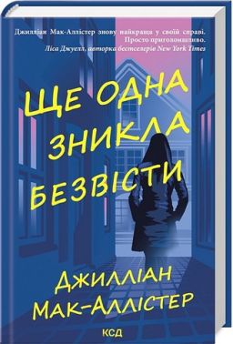 Ще одна зникла безвісти Авт: Джилліан Мак-Аллістер Вид-во: КСД Ще одна зникла безвісти Авт: Джилліан Мак-Аллістер Вид-во: КСД