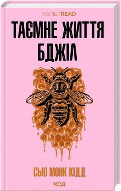 Таємне життя бджіл Авт: Сью Монк Кідд Вид-во: КСД Таємне життя бджіл Авт: Сью Монк Кідд Вид-во: КСД
