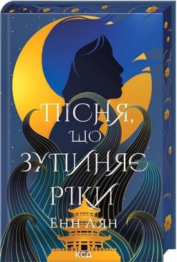 Пісня, що зупиняє ріки Авт: Енн Лян Вид-во: КСД