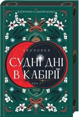 Двоповня Том 2 Судні дні в Кабірії Авт: Катерина Самойленко Вид-во: КСД Двоповня Том 2 Судні дні в Кабірії Авт: Катерина Самойленко Вид-во: КСД
