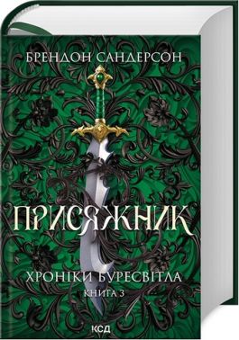 Хроніки Буресвітла Книга 3 Присяжник Авт: Брендон Сандерсон Вид-во: КСД Хроніки Буресвітла Книга 3 Присяжник Авт: Брендон Сандерсон Вид-во: КСД