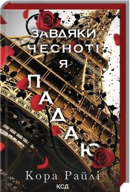 Гріхи батьків Книга 3 Завдяки чесноті я падаю Авт: Кора Райлі Вид-во: КСД Гріхи батьків Книга 3 Завдяки чесноті я падаю Авт: Кора Райлі Вид-во: КСД - Еротична література