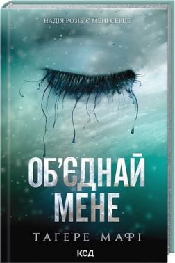 Об’єднай мене Новели Книги 1.5 та 2.5 Авт: Тагере Мафі Вид-во: КСД Об’єднай мене Новели Книги 1.5 та 2.5 Авт: Тагере Мафі Вид-во: КСД