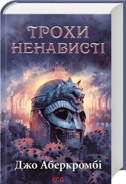 Епоха божевілля Книга 1 Трохи ненависті Авт: Джо Аберкромбі Вид-во: КСД Епоха божевілля Книга 1 Трохи ненависті Авт: Джо Аберкромбі Вид-во: КСД