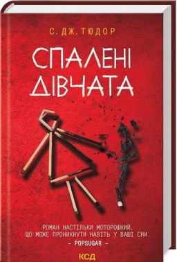 Спалені дівчата Авт: С. Дж. Тюдор Вид-во: КСД - Трилери