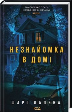 Незнайомка в домі Авт: Шарі Лапена Вид-во: КСД