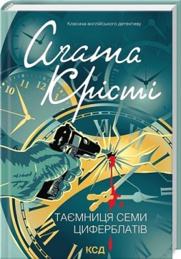 Таємниця семи циферблатів Авт: Аґата Крісті Вид-во: КСД
