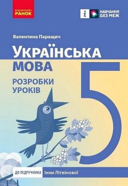 Розробки уроків Українська мова 5 клас НУШ До підручника Інни Літвінової Авт: Валентина Паращич Вид-во: Ранок - розробки уроків п'ятий клас