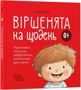 Віршенята на щодень Примовки, потішки, забавлянки, колисанки для малят 0+ Авт: Юлія Забіяка Вид-во: 4mamas - Наші твори